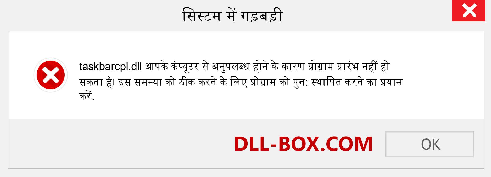 taskbarcpl.dll फ़ाइल गुम है?. विंडोज 7, 8, 10 के लिए डाउनलोड करें - विंडोज, फोटो, इमेज पर taskbarcpl dll मिसिंग एरर को ठीक करें