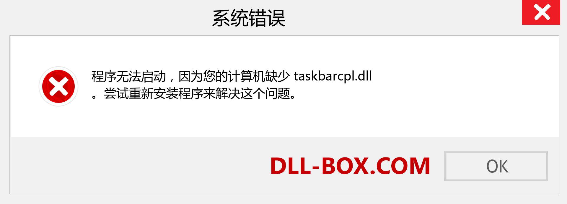 taskbarcpl.dll 文件丢失？。 适用于 Windows 7、8、10 的下载 - 修复 Windows、照片、图像上的 taskbarcpl dll 丢失错误